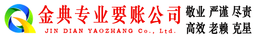 新乐金典要账公司